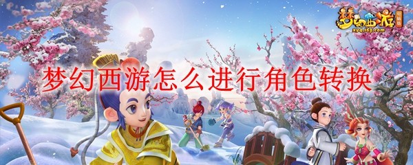 梦幻西游怎么进行角色转换