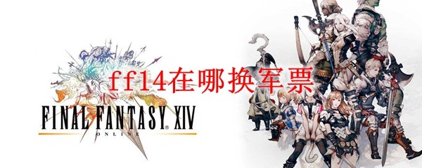 ff14在哪换军票