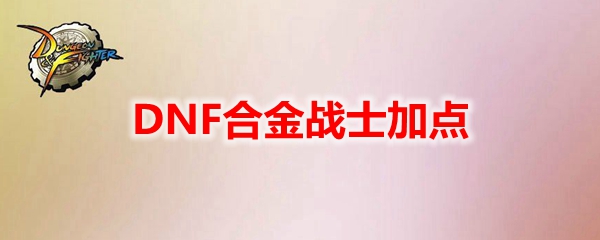 DNF合金战士加点