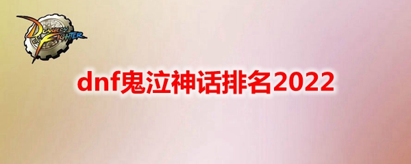 dnf鬼泣神话排名2022