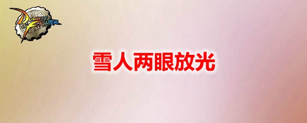 DNF雪人两眼放光宠物外观