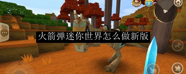 火箭弹迷你世界怎么做新版