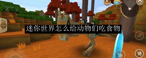 迷你世界怎么给动物们吃食物