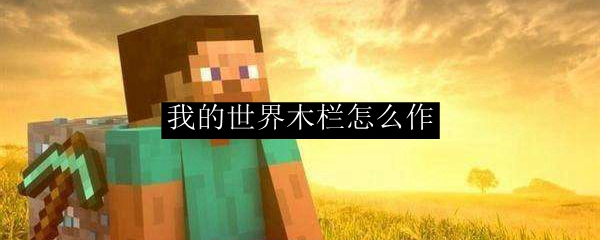 我的世界木栏怎么作