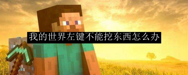 我的世界左键不能挖东西怎么办