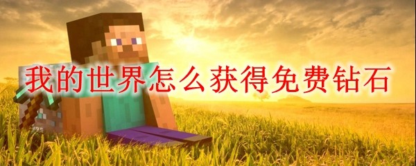 我的世界怎么获得免费钻石