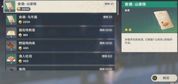 原神福内乌冬食谱配方介绍