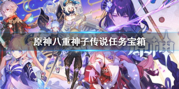 原神八重神子6个任务宝箱在哪