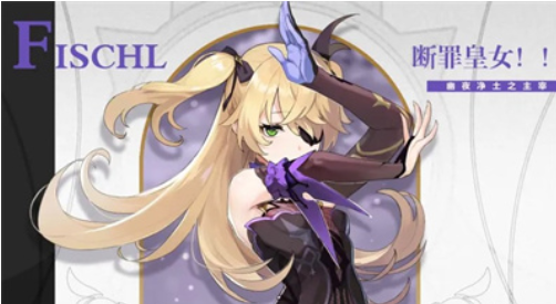 原神2.5菲谢尔值得抽吗