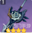 原神白影剑90级属性介绍
