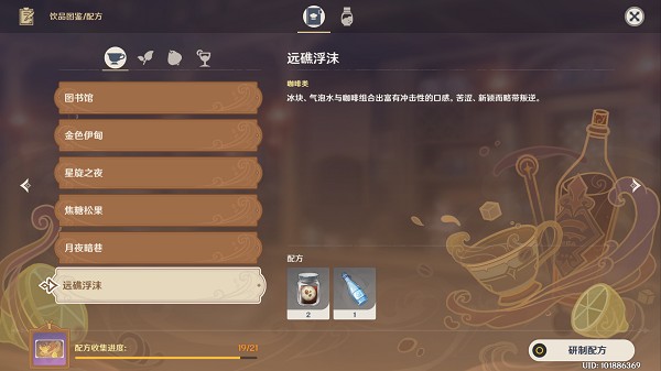 原神远焦浮沫配方一览