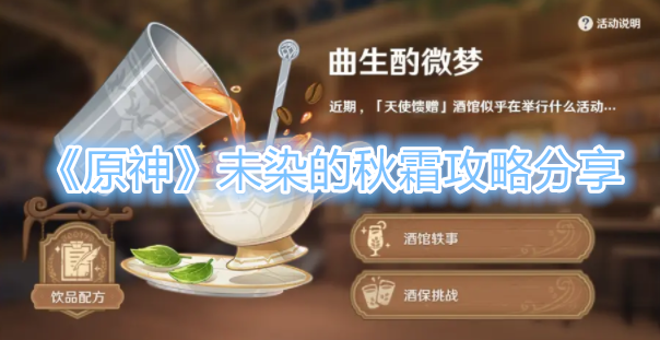 原神酒馆轶事未染的秋霜怎么做
