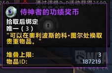 魔兽世界侍神者的功绩奖币有什么用