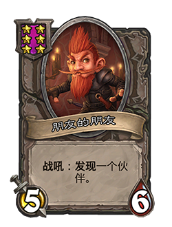 炉石传说朋友的朋友可以发现什么随从