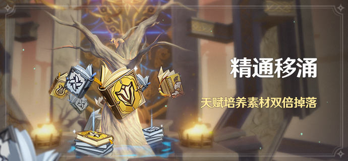 原神2.5精通移涌活动怎么玩