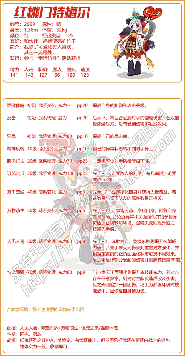 洛克王国红桃门特梅尔性格推荐