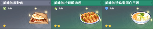 原神全料理获取攻略