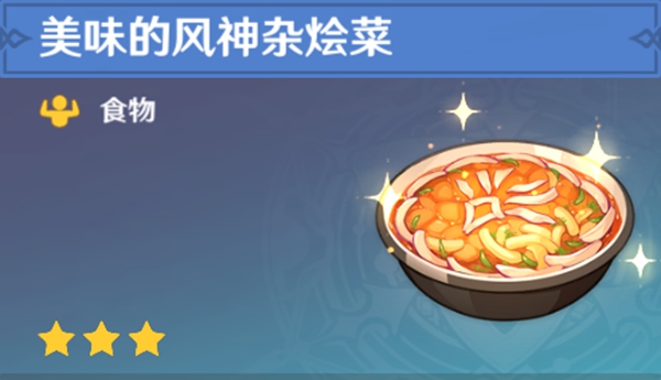 原神全料理获取攻略