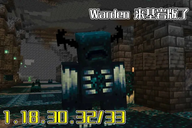 我的世界1.19版Warden监守者介绍