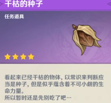 原神干枯的种子在哪