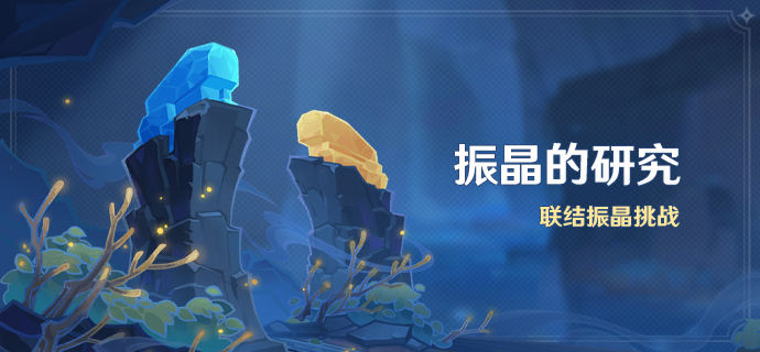 原神振晶的研究活动怎么玩