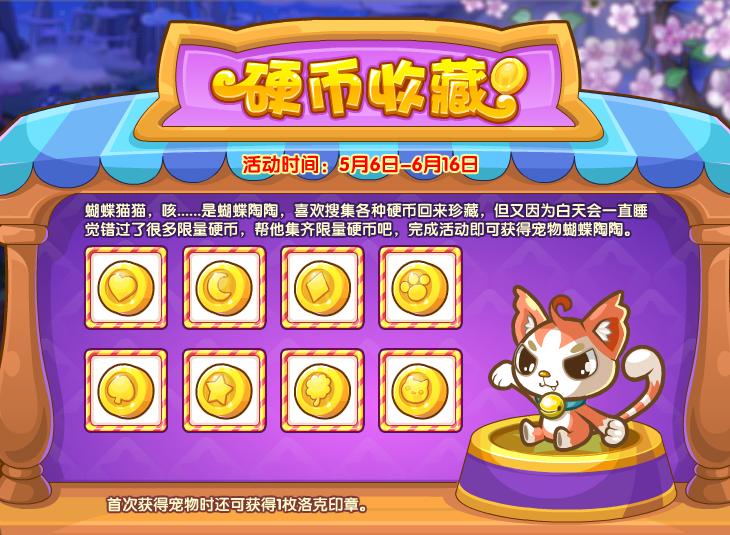 洛克王国5月6日更新内容公告