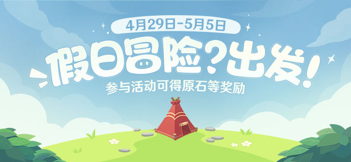 原神假日冒险出发网页活动地址在哪