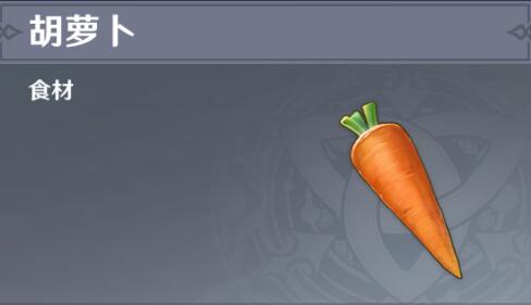 原神胡萝卜分布图