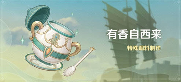 原神有香自西来全角色食物喜好介绍