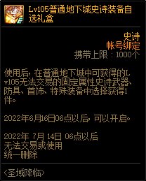 DNFLv110预热圣域降临活动攻略