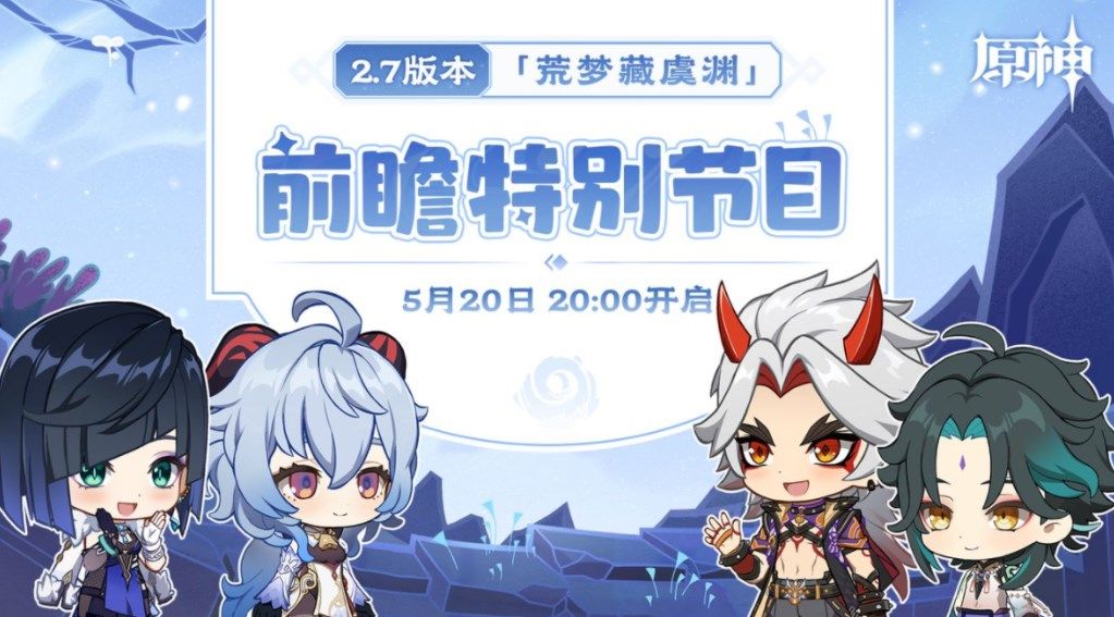 原神2.7前瞻直播几点开始