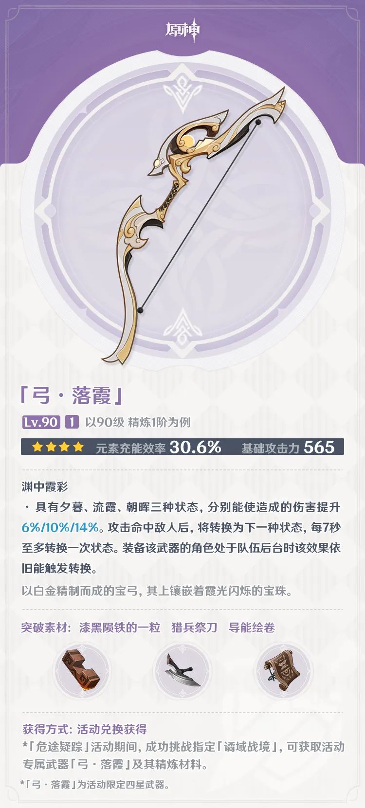 原神2.7版本落霞怎么获得