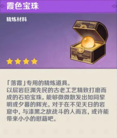 原神霞色宝珠有什么用