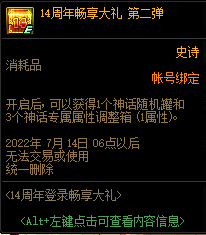DNF14周年登录畅享大礼活动攻略