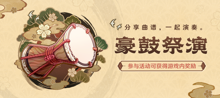 原神豪鼓祭演活动地址介绍