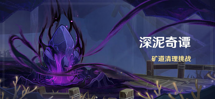 原神深泥奇谭怎么玩