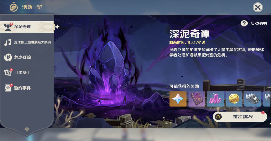 原神深泥奇谭第一天任务怎么做