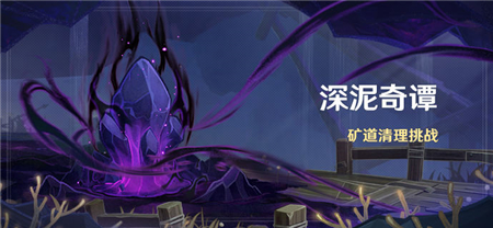 原神深泥奇谭第三天怎么玩