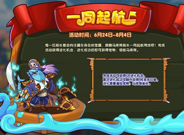洛克王国一同起航活动攻略