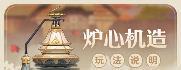 原神炉心机造活动什么时候开始