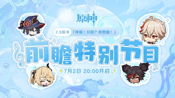 原神2.8版本前瞻直播在哪看