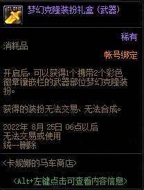 DNF8月卡妮娜的马车商店活动攻略