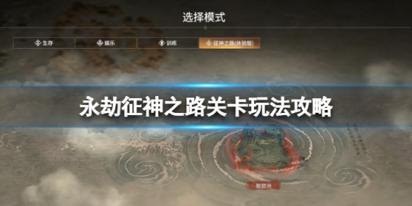 永劫无间征神之路关卡怎么过