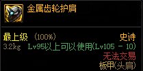 dnf机械战神头肩属性