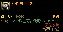 dnf机械战神裤子属性