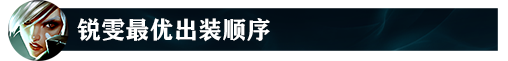 lol12.15瑞文怎么玩