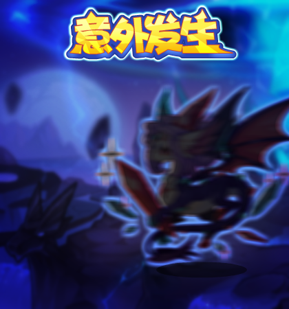 洛克王国8月19日更新内容公告