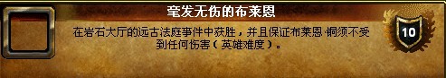 魔兽世界毫发无伤的布莱恩成就攻略