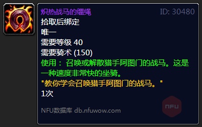 魔兽世界炽热战马的缰绳成就怎么获得