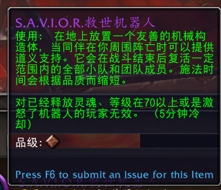 魔兽世界SAVIOR救世机器人有什么用